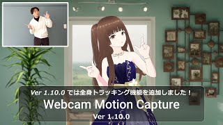 Webカメラ一つでフルトラ！ - Webcam Motion Capture -