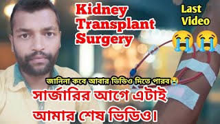 সার্জারি আগে এটাই আমার শেষ ভিডিও || Kidney transplant surgery experience #kidneytransplantsurgery