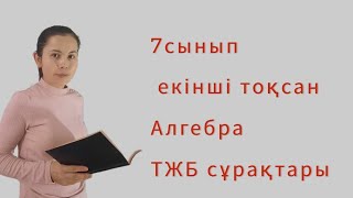 7-сынып екінші тоқсан  алгебра ТЖБ