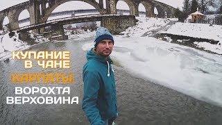 Из Ворохты в Верховину / Купание в Чане