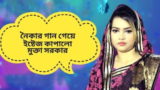 নৈকার গান গেয়ে ইষ্টেজ কাপালো মুক্তা সরকার।# baul song | #baul #3STAR_BAUL_ASOR