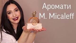 Нові аромати M. Micallef / Watch / Ylang in Gold / Royal Muska