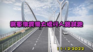 《養命走》將軍澳跨灣大橋行人路試跑