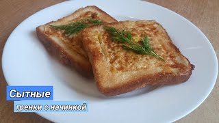 Быстрый завтрак. Гренки с начинкой / Смажені грінки на сніданок