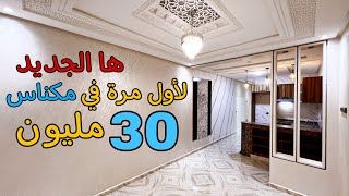 ها الجديد 😍 شقة للبيع بمدينة مكناس 😍 تتوفر على تصميم رائع جدا 😍 موقع قرب جميع المرافق 🏡 30 مليون فقط