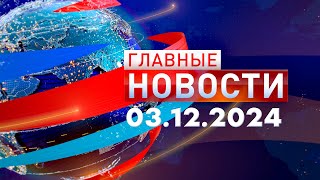 Главные Новости 03.12.2024