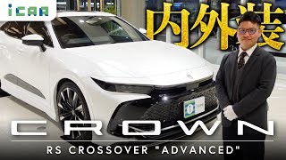 【新型クラウン】クロスオーバー RS “Advanced”の外装・内装・機能を詳しく解説します！【4K】