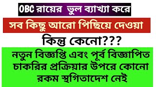 OBC রায়ের ভুল ব্যাখ্যা দিয়ে সব কিছু পিছিয়ে দেবার চেষ্টা / নিয়োগ প্রক্রিয়ার উপর স্থগিতাদেশ নেই