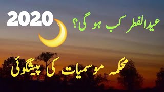 Expected date of Eid Ul Fitr 2020 in Pakistan new prediction ||پاکستان میں عید الفطر کب ہو گی ؟