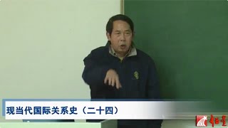 时殷弘 現當代國際關係史（二十四）