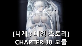 [승리의 여신: 니케] CHAPTER 30 보물 [메인 스토리]