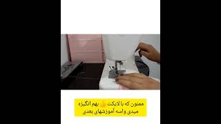 دوخت روبالشی هتلی تو سه دیقه