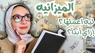 Let’s talk money - ازاي أبدأ أحوّش و اعمل ميزانيه