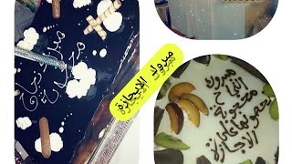 دخلو تشوفو حفل لبسيط و المفاجئ لي عدلنا لصديقتنا بمناسبة حصولها على الايجازة🎉🎁🎂