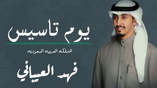 شيلة يوم تأسيس المملكه العربيه السعوديه ||اداء فهد العيباني|