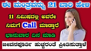 ಈ ಮಂತ್ರವನ್ನು 21 ಬಾರಿ ಹೇಳಿ, ನಿಮಗೆ ಕಾಲ್ ಮಾಡುತ್ತಾರೆ.! ಜೀವನಪೂರ್ತಿ ಹುಚ್ಚರಂತೆ ಪ್ರೀತಿಸುತ್ತಾರೆ. Love Tantra