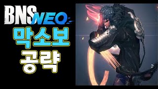 [블소네오] 포화란 막소보 역사시점 공략영상(기공탱)