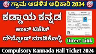 Village Accountant hall ticket download 2024 in kannada | ಕಡ್ಡಾಯ ಕನ್ನಡ