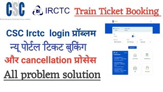 Csc irctc agent portal।Csc irctc ticket otp verify problem solve। Csc irctc agent interface portal