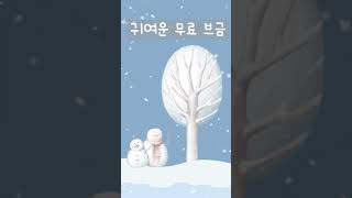 퐁퐁 눈이 올 땐 이 BGM #귀여운음악 #귀여운브금 #royaltyfreemusic #무료브금