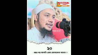 ২০ বছর পর আপনি এমন জেনারেশন পাবেন । 🎙️Abu Toha Muhammad Adnan  #shoetreel #shorts