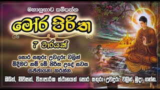 මෝර පිරිත | Mora Piritha Seth Pirith | සෙත් පිරිත් 7 වරක් | LIFE & LIVING