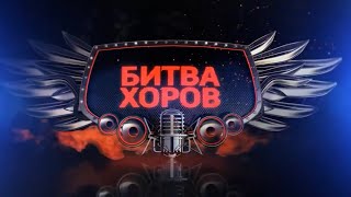 Битва хоров