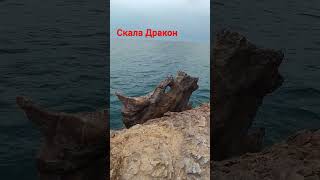 скала Дракон в Крыму #крым #морскойдракон #рек