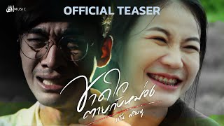 ขาดใจตายกับหม่อง - เบ็น ศรัณยู :เซิ้ง|Music 【Official Teaser】