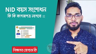 এনআইডি বয়স সংশোধন । nid জন্ম তারিখ সংশোধন। NID Correction