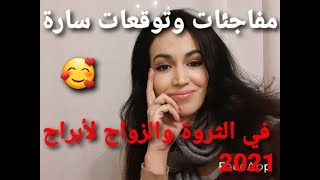 توقعات الابراج لعام 2021 مفاجئات سارة في الحب والثروة🧡😁😇