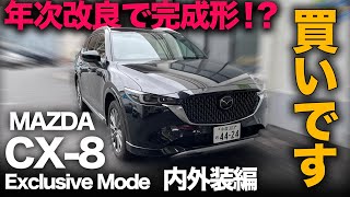 【マツダ CX-8 “Exclusive Mode”】年次改良で完成形に！？…生産終了前に買いなほど最強の内外装でした [cx8 エクスクルーシブモード]