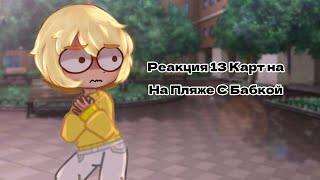 13 Карт| Реакция на "На Пляже С Бабкой"