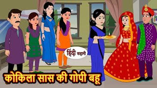 कोकिला सास की गोपी बहू | Kokila saas ki gopi Bahu | Hindi kahaniya | Hindi moral stories |