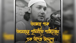 আল্লাহ পাক আমাদের পৃথিবীতে পাঠিয়েছেন একটি বিশেষ উদ্দেশ্যে//ওয়াজটি শুনুন\@iqrawazbd