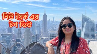 Rockefeller Center || Observation deck ||নিউ ইয়র্ক এর বেস্ট ভিউ দেখতে চললাম || Explore with Anaita