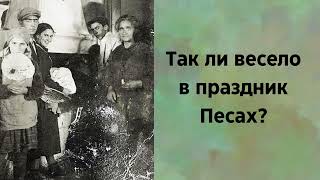 Веселый праздник Песах. А нам и вправду весело?