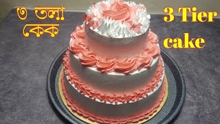 ৩ পাউন্ডের বেশি ৩ তলা কেক ডেকোরেশন | 3 Tier Cake | Birthday  cake | 3 Pound cake | Yummy Cake .