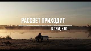 "Рассвет приходит к тем, кто..." Стихотворение о жизни