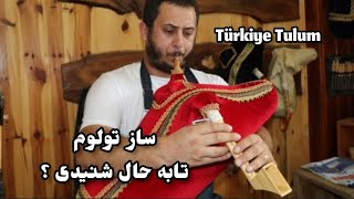 ساز تولوم ترکیه  Türkiye Tulum