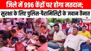 जिले में 996 केंद्रों पर होगा मतदान; सुरक्षा के लिए पुलिस-पैरामिलिट्री के जवान तैनात