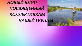 Новый клип,посвященный нашей группе .Ссылка на группу ниже