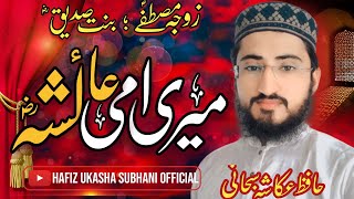 Ami Ayesha Siddiqa || New Manqbat || Hafiz Ukasha Subhani #2022 نیو کلام اماں عائشہؓ صدیقہؓ کی شان