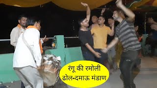 रंगू की रमोली ढोल-दमाऊ मंडाण | Himalayan Life | Garhwali Dhol Damo Mandan| Suraj Chauhan