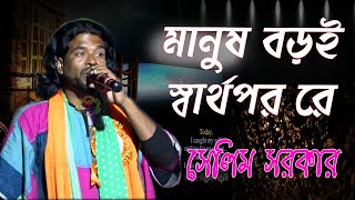 Manush Boroi Sharthopor Re ! মানুষ বড়ই স্বার্থপর রে ।। সেলিম সরকার