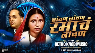 Nandna Nandna Hota Ramcha Nandna  Cover Song - Retro Knob Music | Chanchal Shevale ।Bhimjayanti 2023