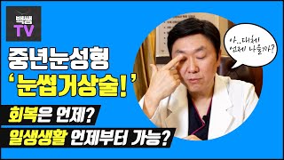 중년눈성형 '눈썹거상술!' 회복은 언제? 일상생활 언제부터? │백승준