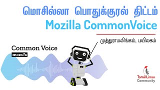 மொசிலா காமண் வாய்ஸ் (Mozilla CommonVoice) | Tamil