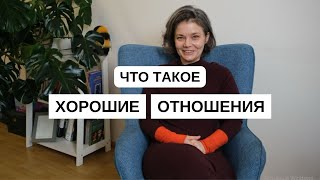 Хорошие отношения