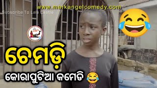 ଚେମଡ଼ି 😂| Chemdi|Koraputia Desia Dubbing Comedy|Koraputia Comedy|Odia Dubbed Comedy|Khanti Koraputia